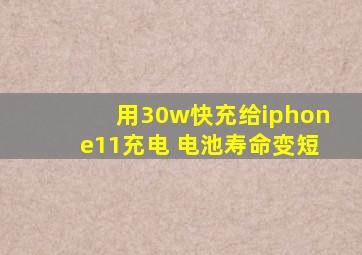 用30w快充给iphone11充电 电池寿命变短